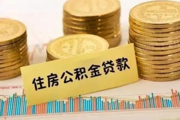 自贡套公积金的最好办法（怎么套用公积金）